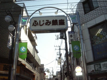 ふじみ銀座